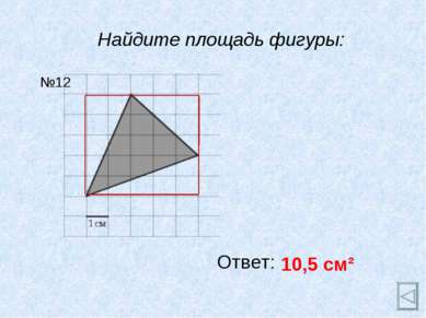 Найдите площадь фигуры: Ответ: 10,5 см² №12