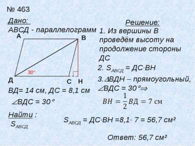 № 463 Дано: АВСД - параллелограмм Д А ВД= 14 см, ДС = 8,1 см ВДС = 30 Найти :...