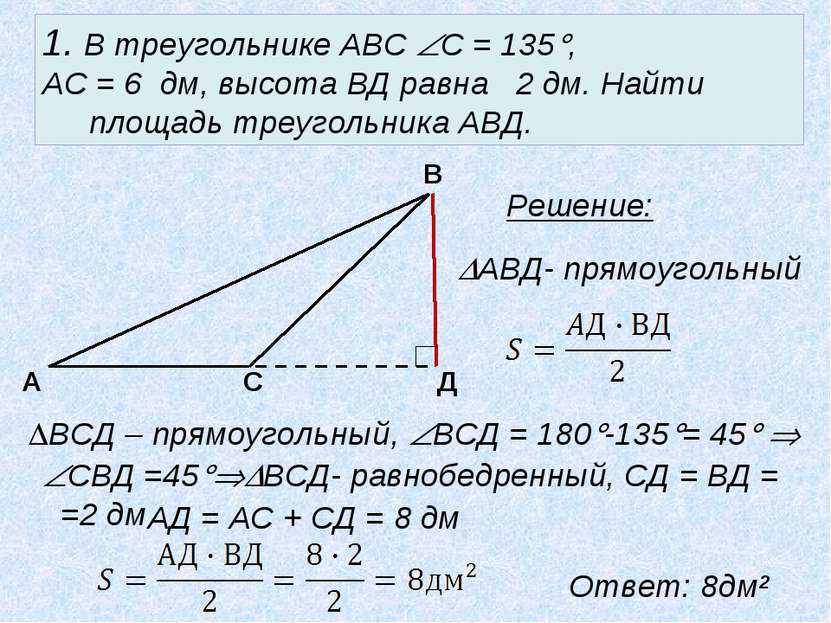 1. В треугольнике АВС С = 135 , АС = 6 дм, высота ВД равна 2 дм. Найти площад...