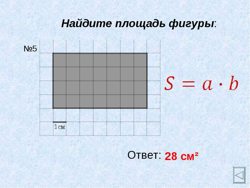Найдите площадь фигуры: Ответ: 28 см² №5