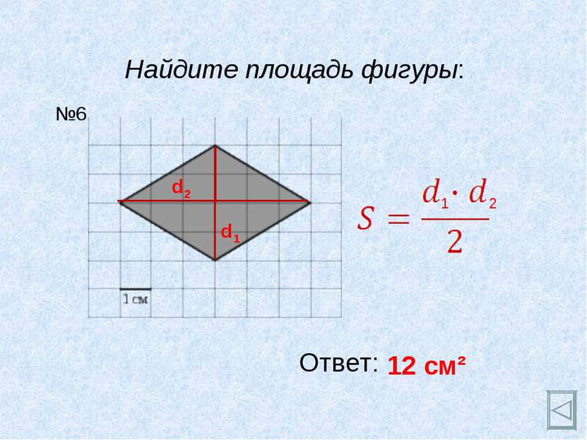 Найдите площадь фигуры: Ответ: 12 см² №6 d1 d2