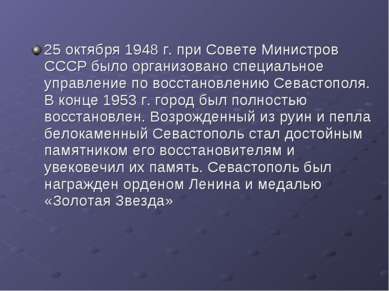 25 октября 1948 г. при Совете Министров СССР было организовано специальное уп...