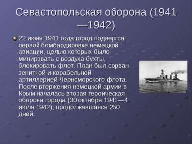 Севастопольская оборона (1941—1942) 22 июня 1941 года город подвергся первой ...