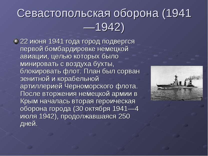 Севастопольская оборона (1941—1942) 22 июня 1941 года город подвергся первой ...