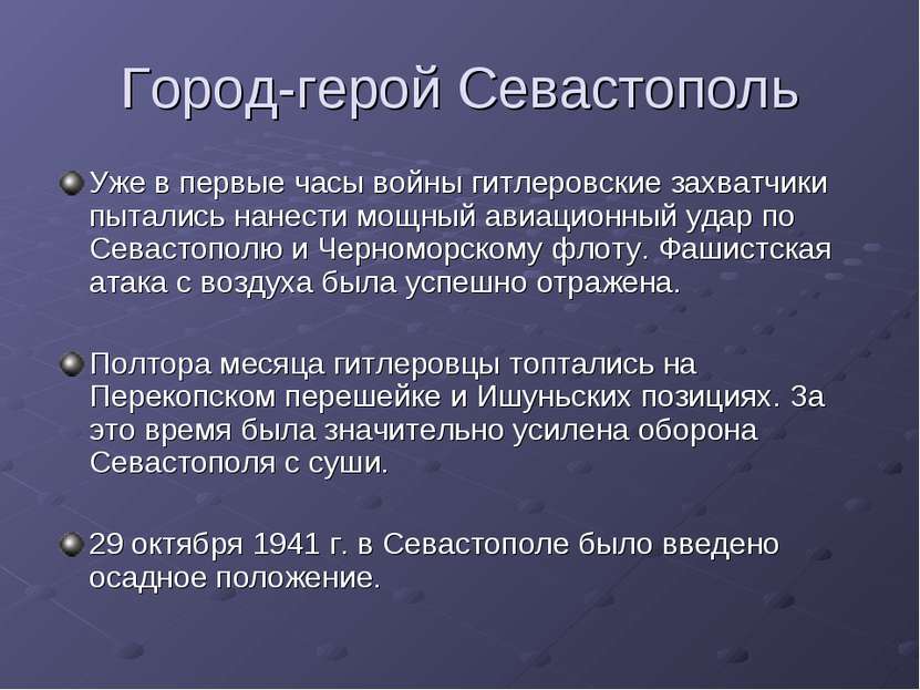 Город-герой Севастополь Уже в первые часы войны гитлеровские захватчики пытал...