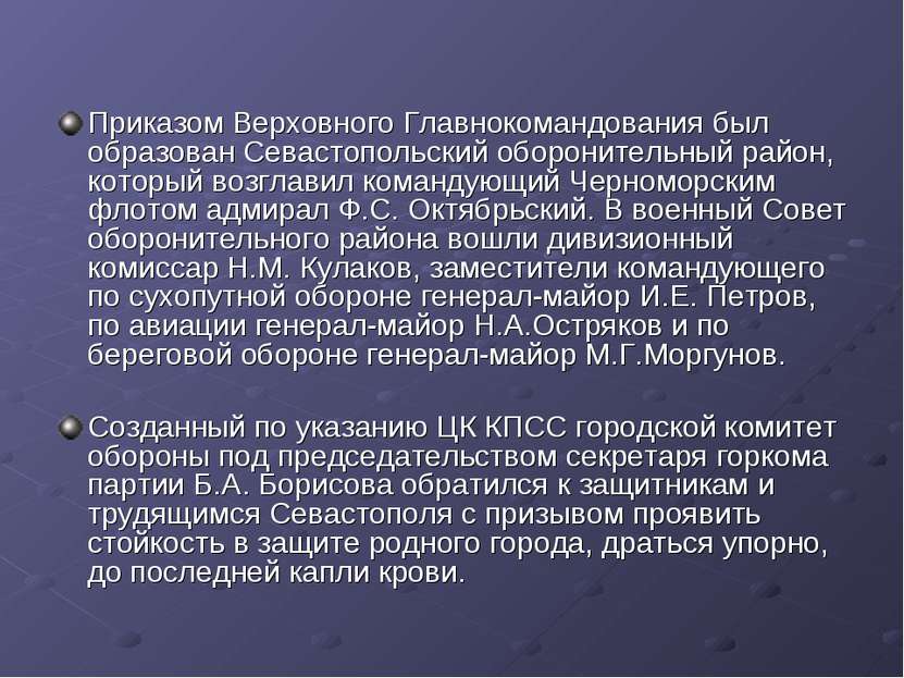 Приказом Верховного Главнокомандования был образован Севастопольский оборонит...