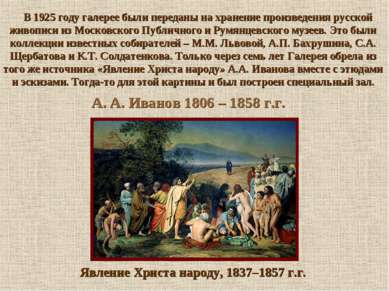 А. А. Иванов 1806 – 1858 г.г. Явление Христа народу, 1837–1857 г.г. В 1925 го...