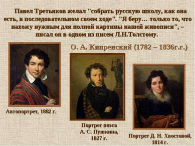 Павел Третьяков желал "собрать русскую школу, как она есть, в последовательно...