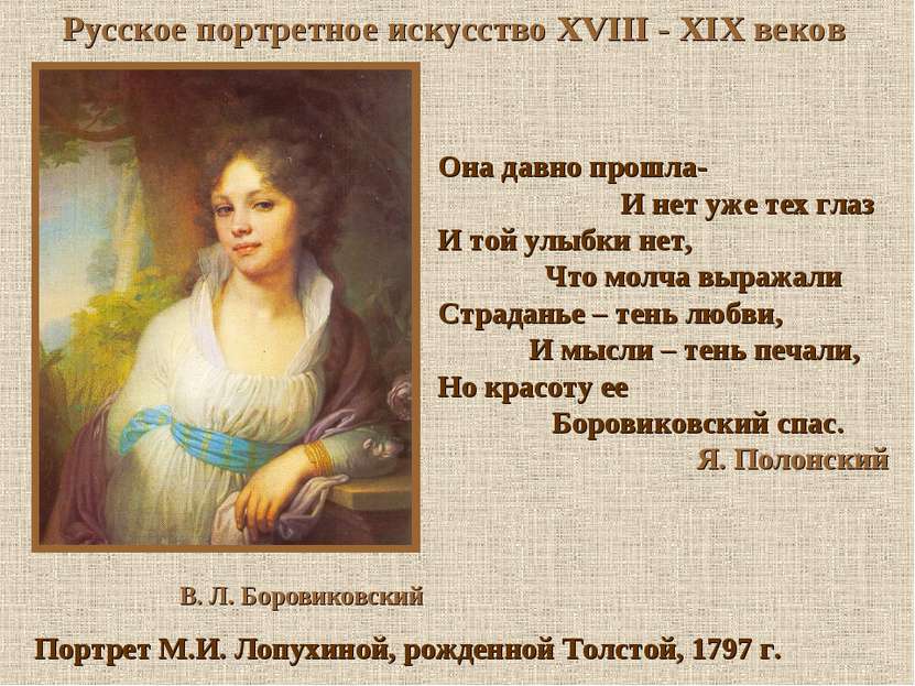 Русское портретное искусство XVIII - XIX веков Она давно прошла- И нет уже те...