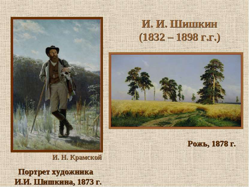 И. И. Шишкин (1832 – 1898 г.г.) И. Н. Крамской Портрет художника И.И. Шишкина...