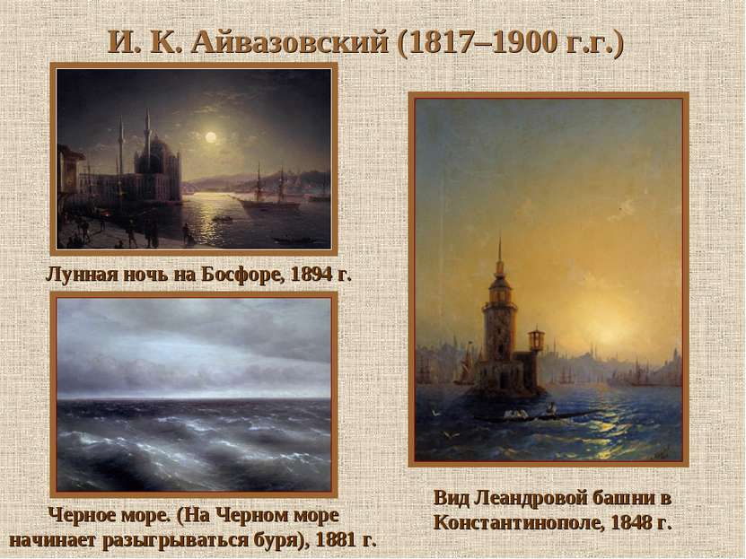 И. К. Айвазовский (1817–1900 г.г.) Вид Леандровой башни в Константинополе, 18...