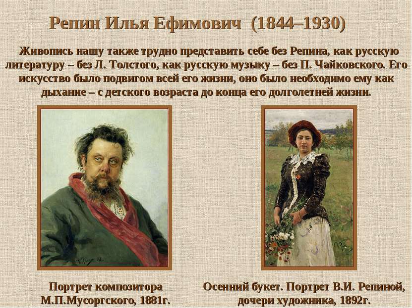 Репин Илья Ефимович (1844–1930) Живопись нашу также трудно представить себе б...