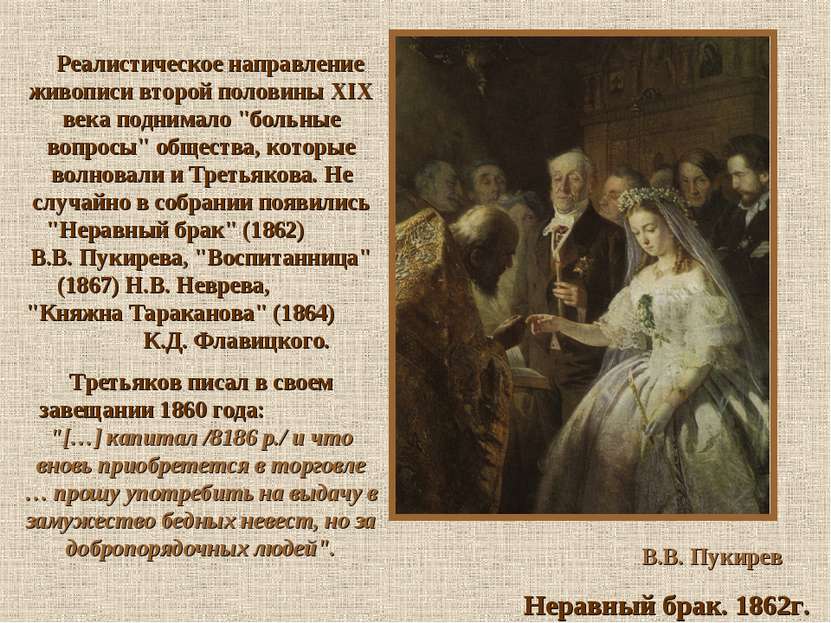 В.В. Пукирев Неравный брак. 1862г. Реалистическое направление живописи второй...