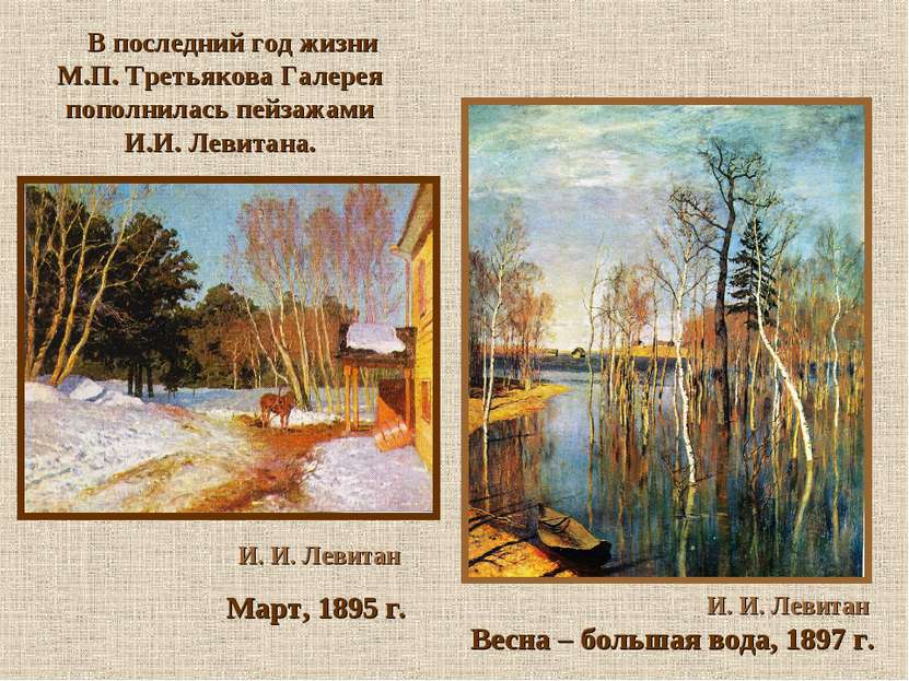 И. И. Левитан Март, 1895 г. И. И. Левитан Весна – большая вода, 1897 г. В пос...