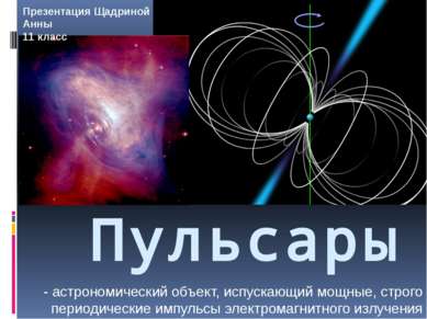 Пульсары - астрономический объект, испускающий мощные, строго периодические и...