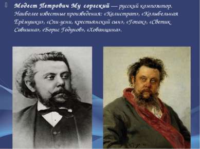 Модест Петрович Му соргский — русский композитор. Наиболее известные произвед...
