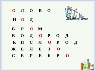 О Л  О  В  О       Й О Д    Б  Р  О М    В  О  Д  О Р  О  Д     К И  С  Л  О ...