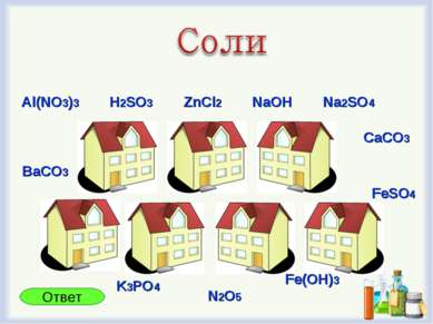 Al(NO3)3 ZnCl2 Na2SO4 NaOH CaCO3 FeSO4 BaCO3 H2SO3 K3PO4 N2O5 Fe(OH)3 Ответ