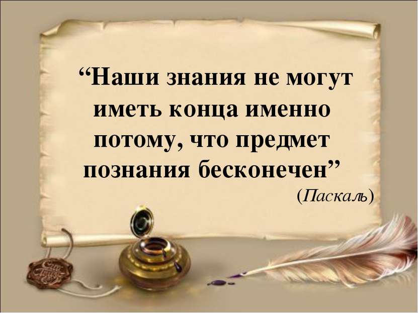 “Наши знания не могут иметь конца именно потому, что предмет познания бесконе...