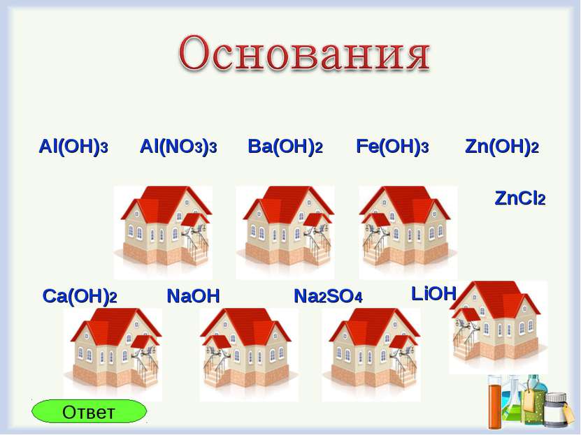 Ba(OH)2 Fe(OH)3 Al(OH)3 Al(NO3)3 Zn(OH)2 ZnCl2 LiOH Na2SO4 NaOH Ca(OH)2 Ответ