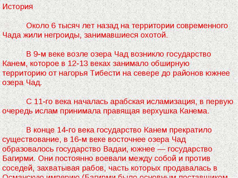 История Около 6 тысяч лет назад на территории современного Чада жили негроиды...