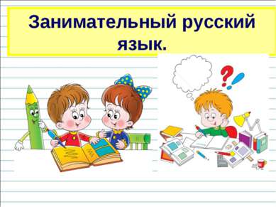 Занимательный русский язык.