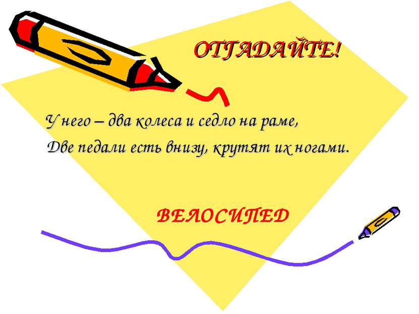 ОТГАДАЙТЕ! У него – два колеса и седло на раме, Две педали есть внизу, крутят...