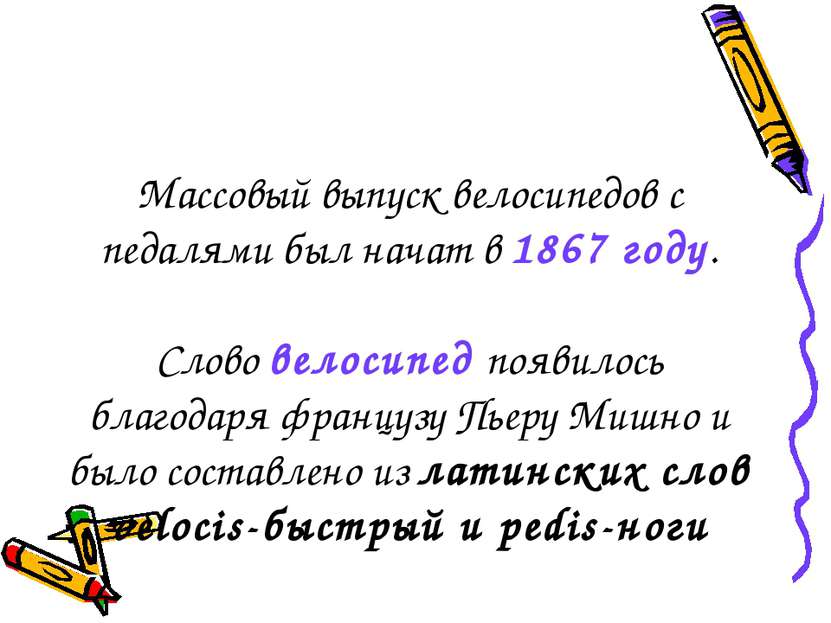 Массовый выпуск велосипедов с педалями был начат в 1867 году. Слово велосипед...