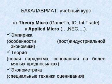 БАКАЛАВРИАТ: учебный курс от Theory Micro (GameTh, IO, Int.Trade) к Applied M...
