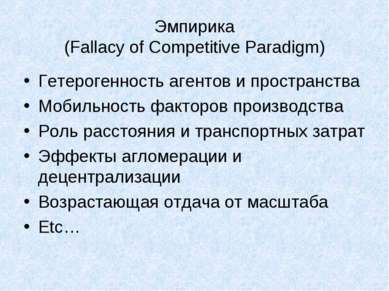 Эмпирика (Fallacy of Competitive Paradigm) Гетерогенность агентов и пространс...
