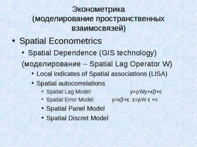 Эконометрика (моделирование пространственных взаимосвязей) Spatial Econometri...