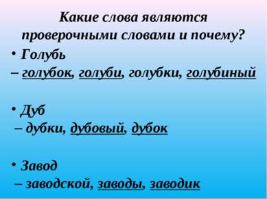 Какие слова являются проверочными словами и почему? Голубь – голубок, голуби,...