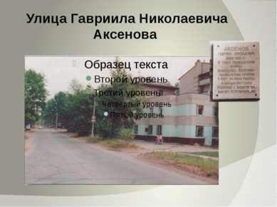 Улица Гавриила Николаевича Аксенова