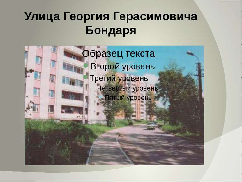Улица Георгия Герасимовича Бондаря