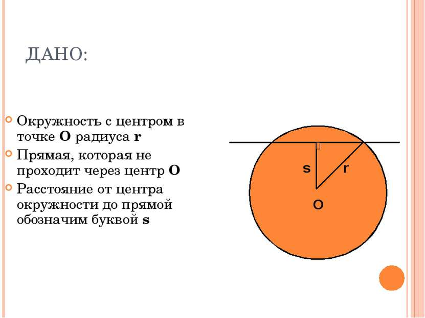 ДАНО: Окружность с центром в точке О радиуса r Прямая, которая не проходит че...