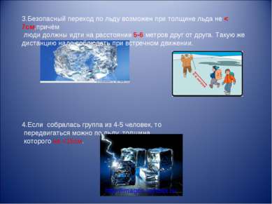 3.Безопасный переход по льду возможен при толщине льда не < 7см,причём люди д...