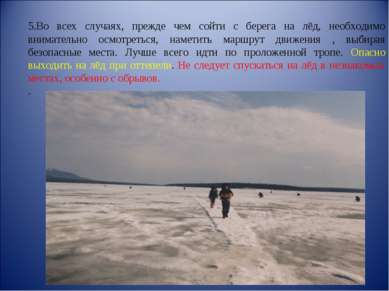 5.Во всех случаях, прежде чем сойти с берега на лёд, необходимо внимательно о...