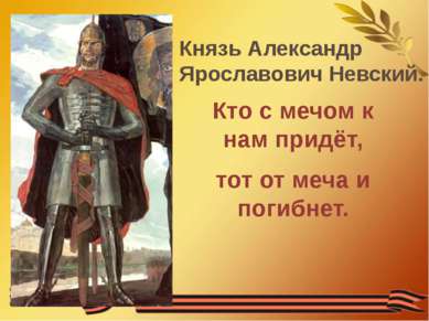 Кто с мечом к нам придёт, тот от меча и погибнет. Князь Александр Ярославович...