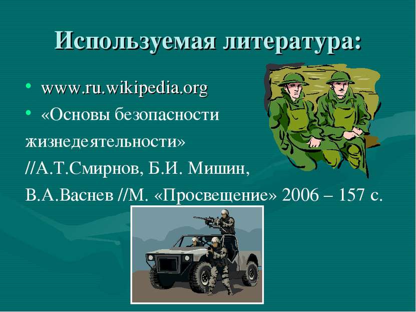 Используемая литература: www.ru.wikipedia.org «Основы безопасности жизнедеяте...