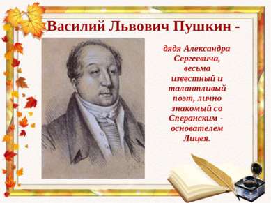 Василий Львович Пушкин - дядя Александра Сергеевича, весьма известный и талан...