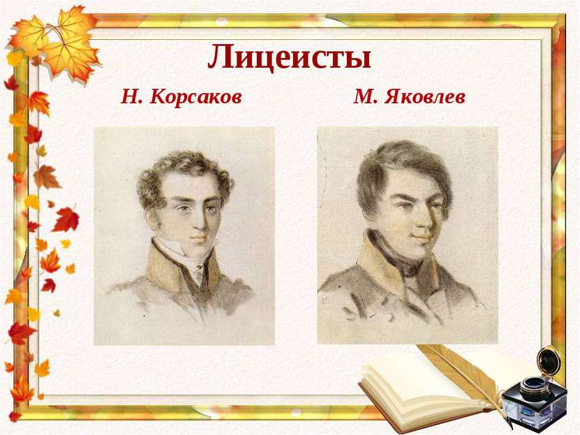 Лицеисты Н. Корсаков М. Яковлев