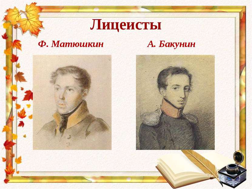 Лицеисты Ф. Матюшкин А. Бакунин