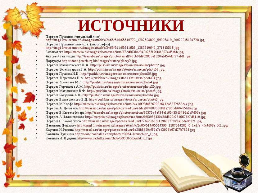 ИСТОЧНИКИ Портрет Пушкина (титульный лист) http://img1.liveinternet.ru/images...