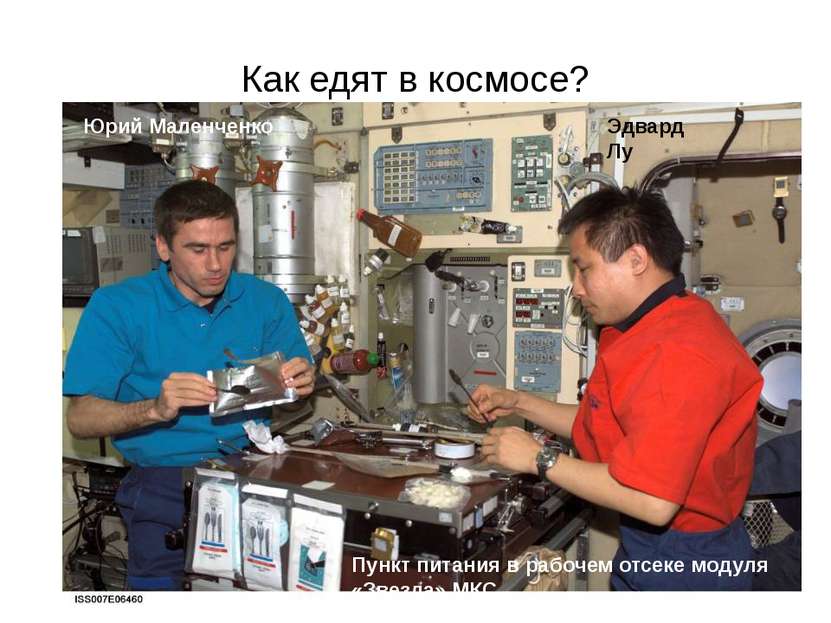 Как едят в космосе? Пункт питания в рабочем отсеке модуля «Звезда» МКС Юрий М...