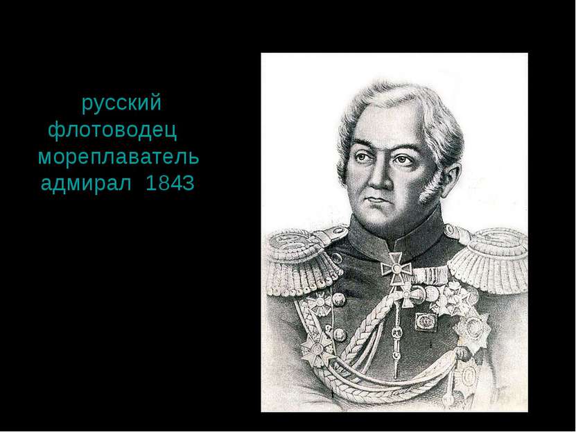 Лазарев Михаил Петрович русский флотоводец и мореплаватель, адмирал (1843), к...