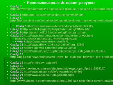 Использованные Интернет-ресурсы Слайд 3 http://www.naim.ru/nodes/Я-распознаю-...