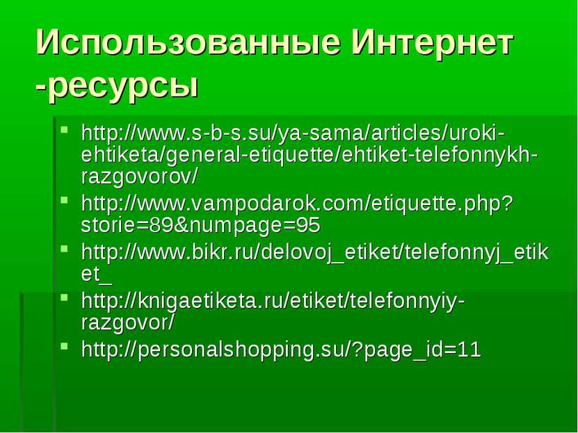 Использованные Интернет -ресурсы http://www.s-b-s.su/ya-sama/articles/uroki-e...