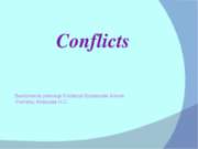 Конфликты (Conflicts)