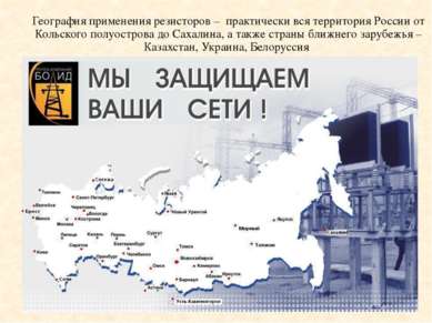 География применения резисторов – практически вся территория России от Кольск...