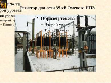 Резистор для сети 35 кВ Омского НПЗ